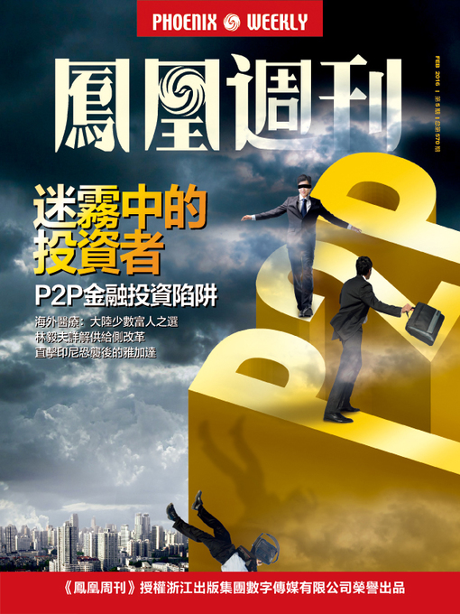 Title details for 香港凤凰周刊2016年第5期 迷雾中的投资者 (Phoenix Weekly 2016 No.5) by Phoenix Weekly - Available
